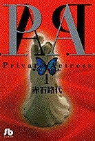 P.A.(プライベートアクトレス)