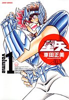 聖闘士星矢 完全版