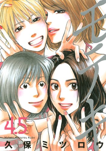 モテキ 4.