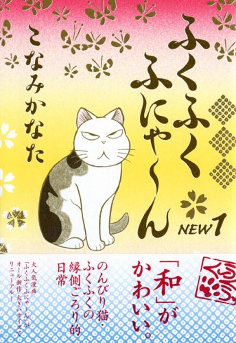ふくふくふにゃ~ん NEW