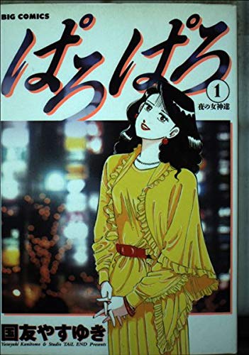 ぱろぱろ: 夜の女神達