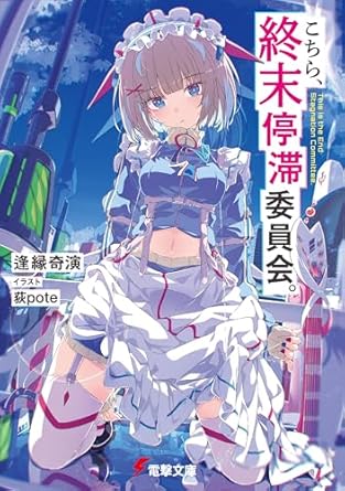 こちら、終末停滞委員会。 (電撃文庫)