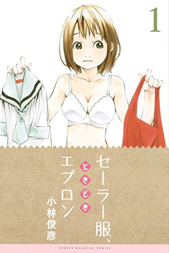 セーラー服、ときどきエプロン