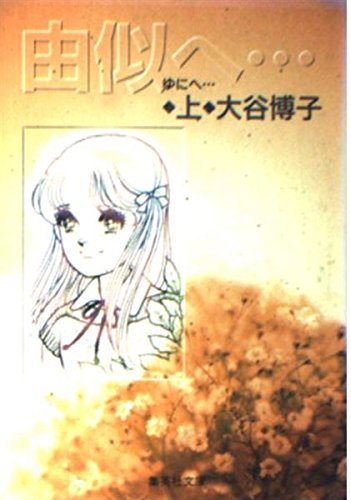 由似へ…