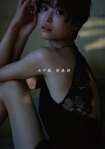 渡邊渚1st写真集 『水平線』 | Amazon
