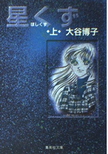 星くず