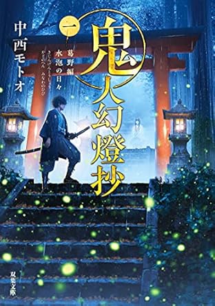 鬼人幻燈抄 ： 1 葛野編 水泡の日々 (双葉文庫)
