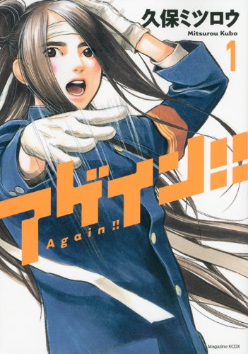 アゲイン!!