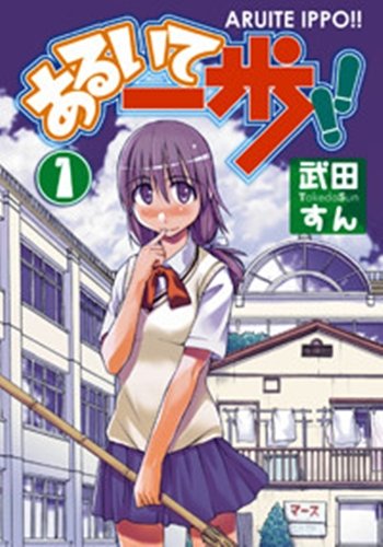 あるいて一歩!!