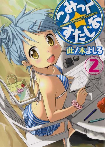 こみっく☆すたじお