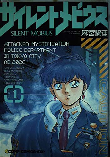 サイレントメビウス SIDE
