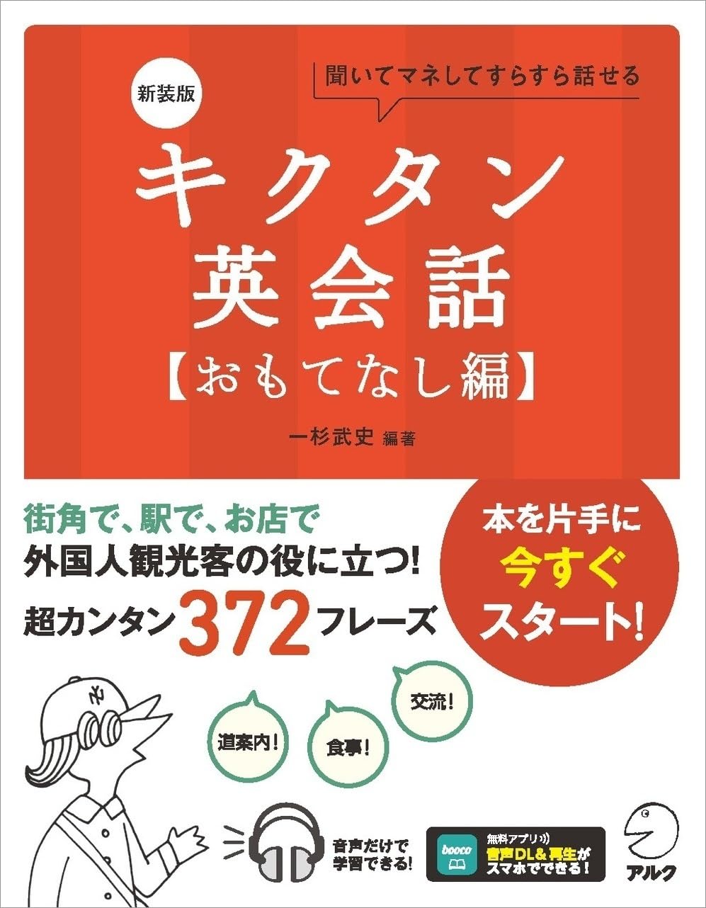新装版 キクタン英会話【おもてなし編】[音声DL付]