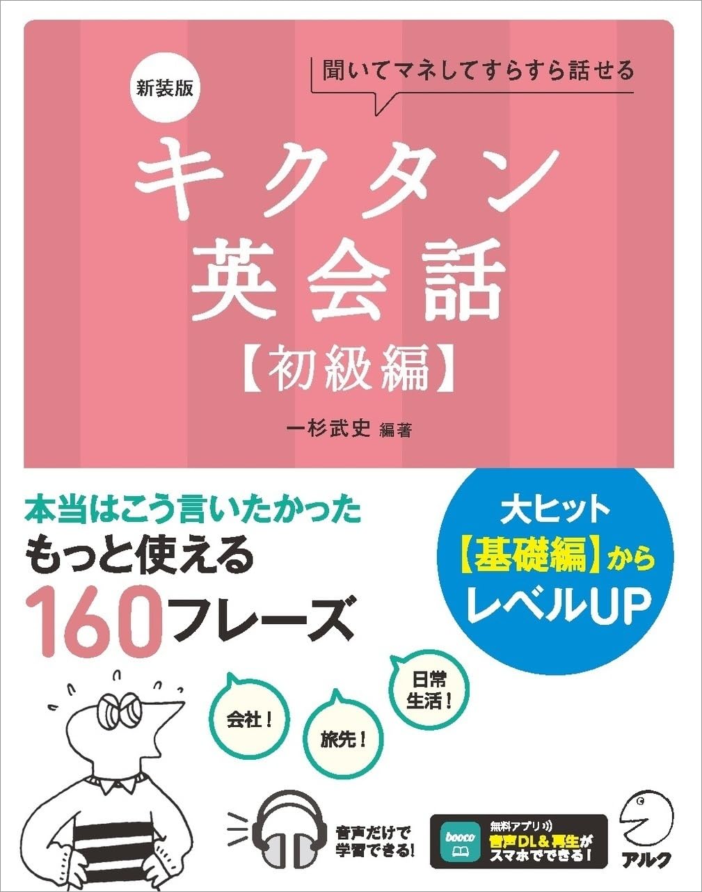 新装版 キクタン英会話【初級編】[音声DL付]