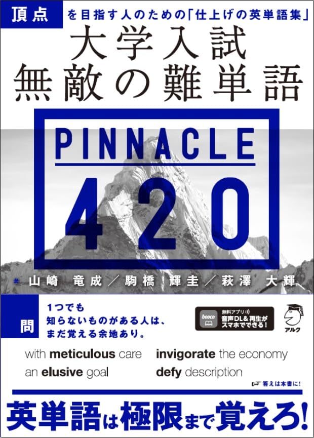 大学入試 無敵の難単語PINNACLE 420[音声DL付]
