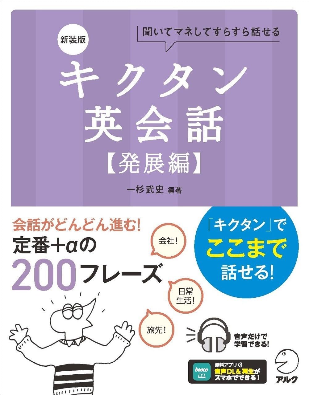 新装版 キクタン英会話【発展編】[音声DL付]