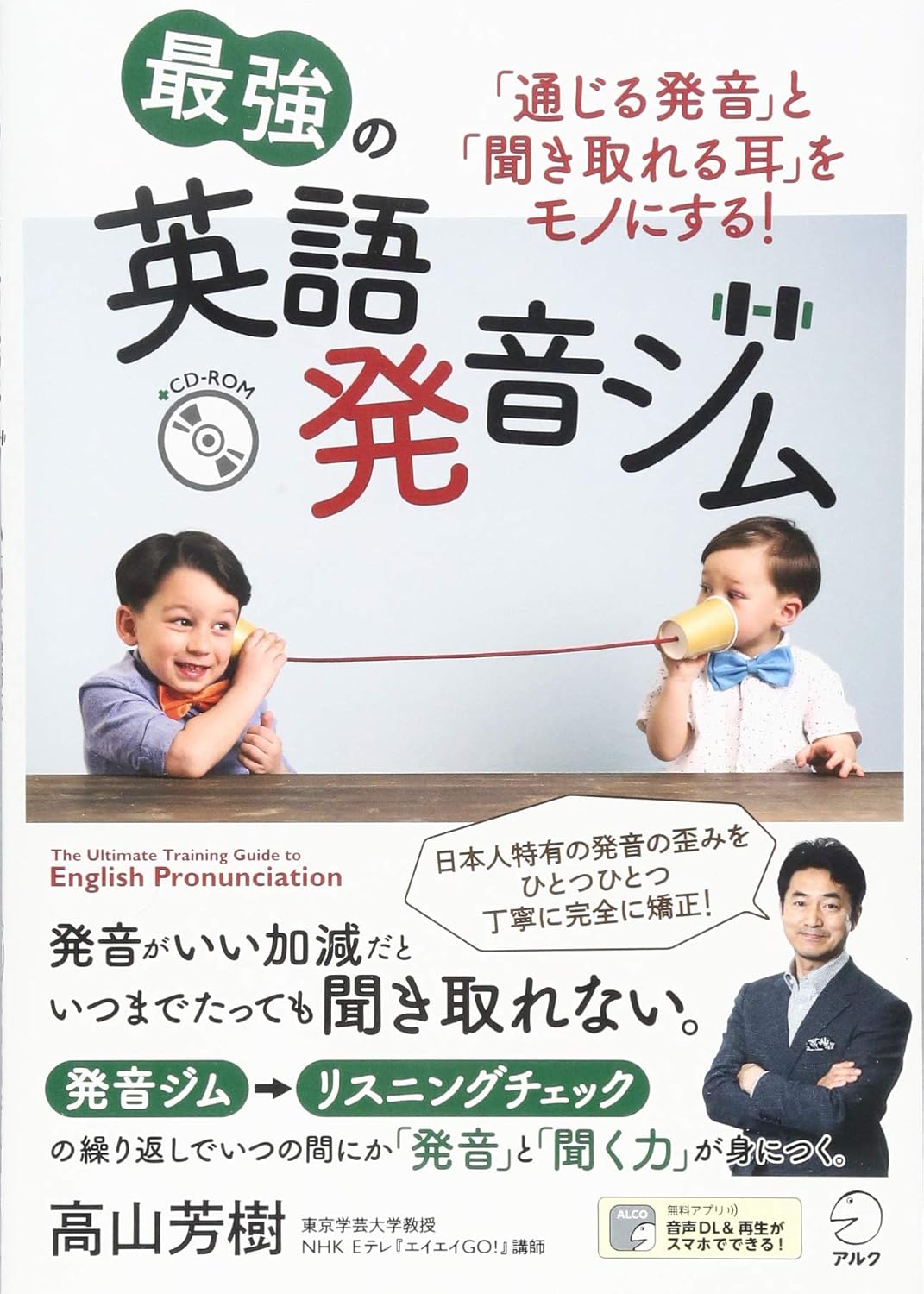 最強の英語発音ジム ~「通じる発音」と「聞き取れる耳」をモノにする~