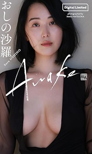 【デジタル限定】おしの沙羅写真集「Awake」 (週プレ PHOTO BOOK) | Kindleストア | Amazon