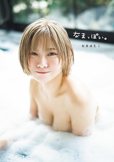 なまはむこ写真集「なまっぽい。」 eBook : Kindleストア