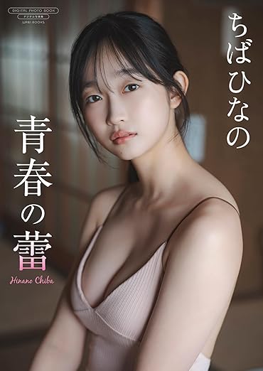 【デジタル限定】ちばひなの 写真集 『 青春の蕾 』 (ワニブックス デジタル写真集) : Kindleストア