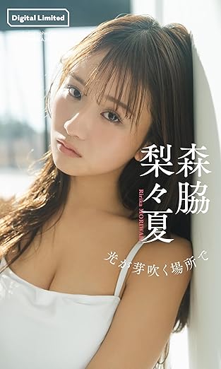 【デジタル限定】森脇梨々夏写真集「光が芽吹く場所で」 (週プレ PHOTO BOOK) | Kindleストア | Amazon