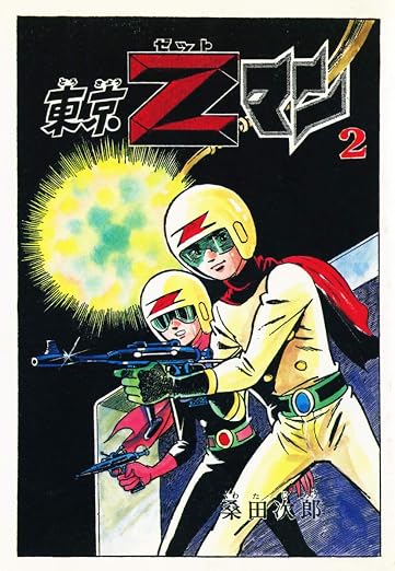 東京Zマン 2巻