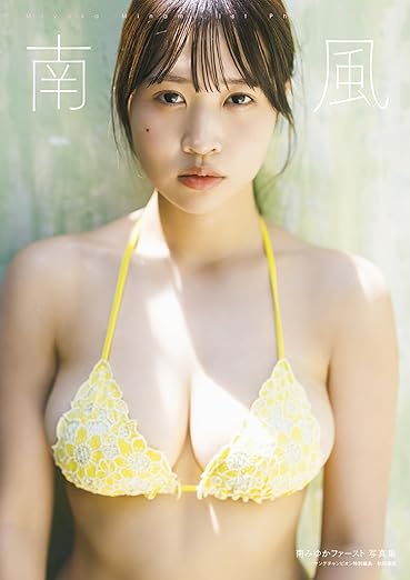 南みゆかファースト写真集『南風』 eBook : Kindleストア