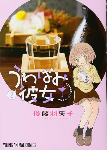 うわばみ彼女 2巻