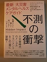 Fusoku no shogeki : Saishin daisaigai mentaru herusu kea gaido : Kiki kainyu ni sonaete shitte okubeki koto.
