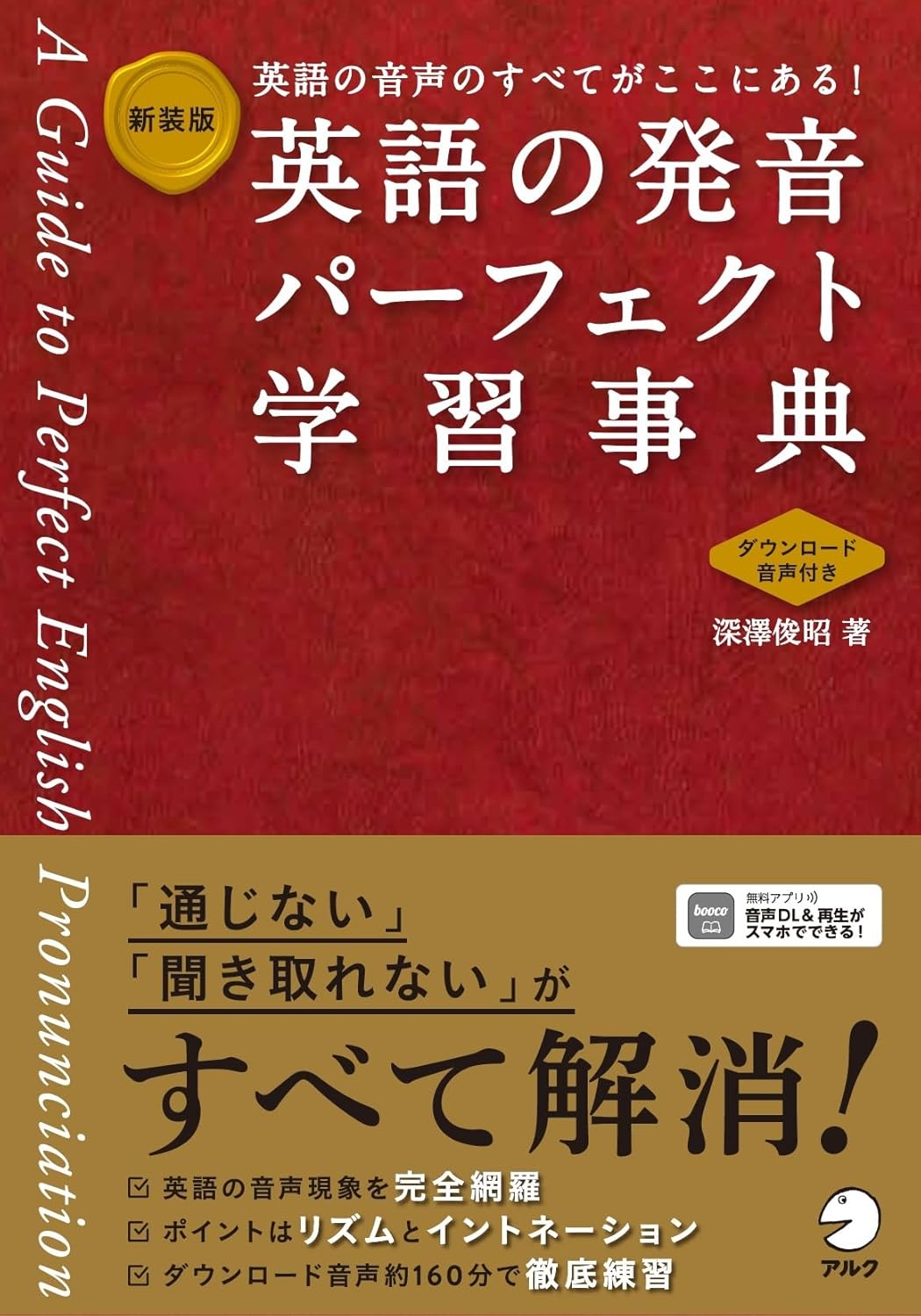 新装版　英語の発音パーフェクト学習事典[音声DL付]