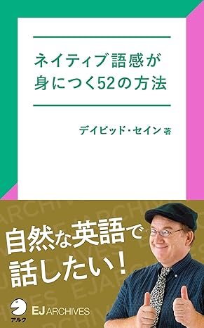 [音声DL付]ネイティブ語感が身につく52の方法 EJアーカイブス (アルク ソクデジBOOKS)