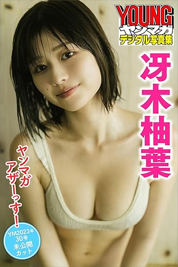 冴木柚葉 ヤンマガアザーっす！＜YM2023年30号未公開カット＞ ヤンマガデジタル写真集 eBook : Kindleストア