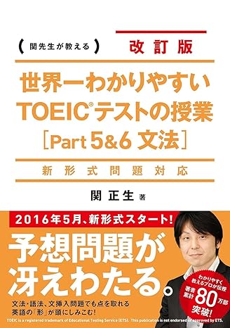 新形式問題対応 改訂版 世界一わかりやすいTOEICテストの授業(Part5&6 文法) 