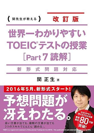 新形式問題対応 改訂版 世界一わかりやすい TOEICテストの授業(Part 7 読解) 