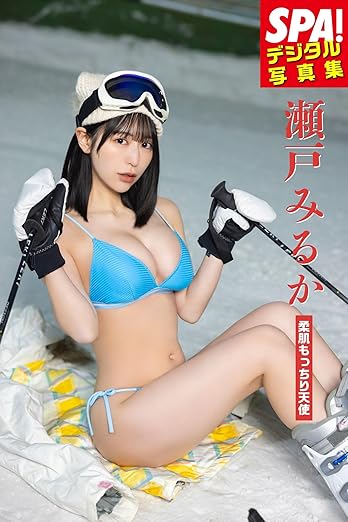 瀬戸みるか「柔肌もっちり天使」SPA！デジタル写真集 | Kindleストア | Amazon