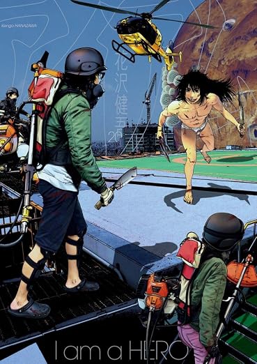 アイアムアヒーロー 20巻