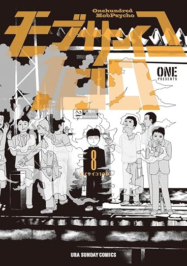モブサイコ100 8巻