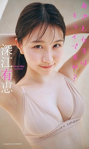 【デジタル限定】深江有恵写真集「あざと女子はキライですか？」 (週プレ PHOTO BOOK) eBook : Kindleストア