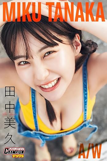 田中美久「MIKU TANAKA A/W」【ヤングチャンピオンデジグラ】 eBook : Kindleストア
