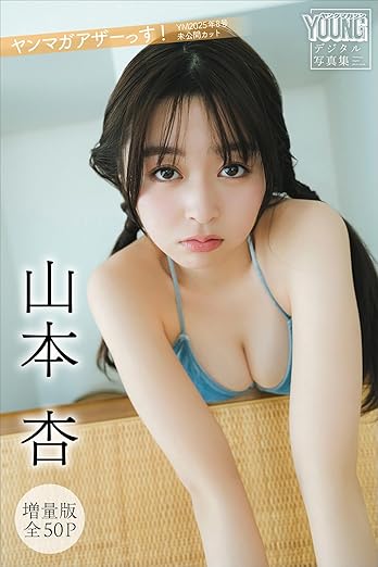 山本杏【増量版 全50P】ヤンマガアザーっす！　＜YM2025年8号未公開カット＞ ヤンマガデジタル写真集 | Kindleストア | Amazon