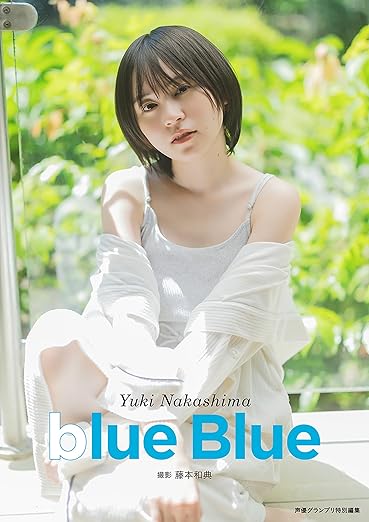 【電子書籍限定カバー】中島由貴写真集 blue Blue (声グラe-books) | Kindleストア | Amazon