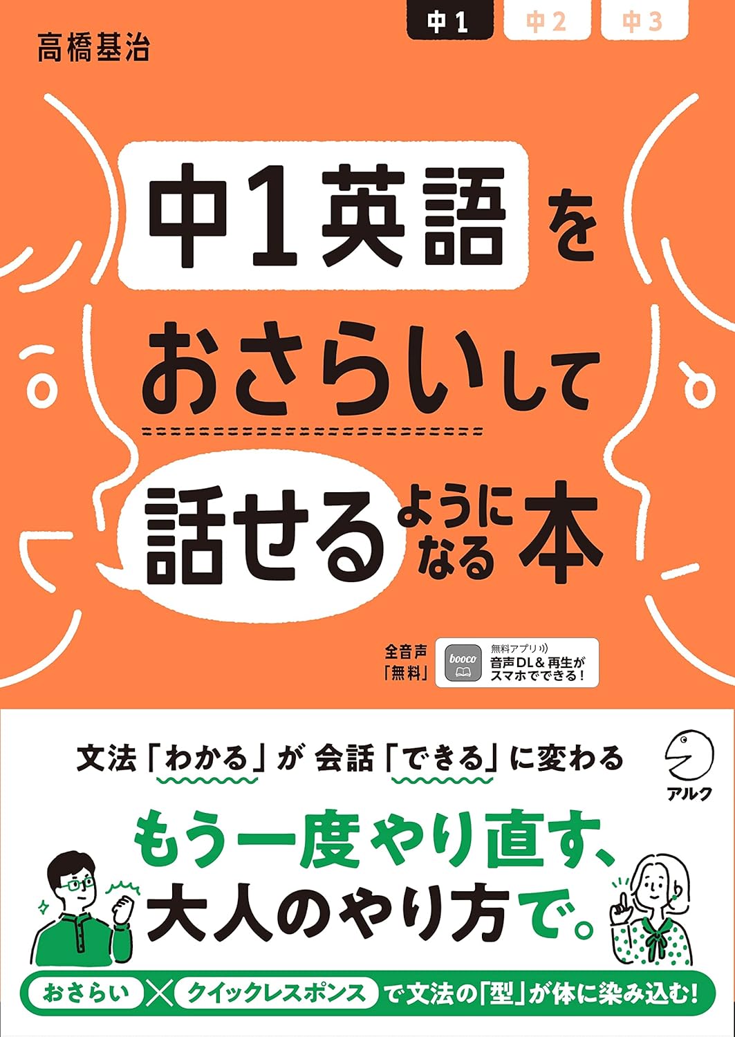 【音声DL付】中1英語をおさらいして話せるようになる本