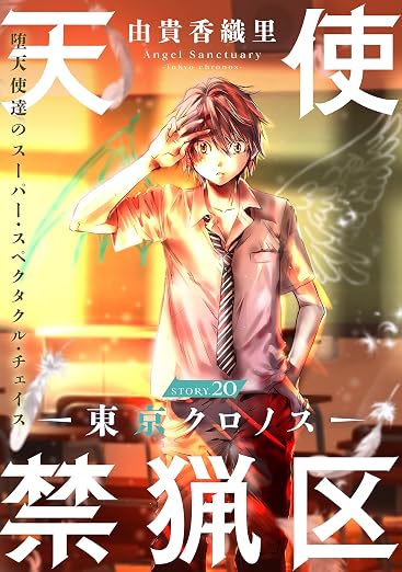 花ゆめAi 天使禁猟区-東京クロノス- story 20巻