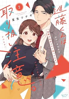 進藤くんは取り扱い注意。 ～後輩が性的すぎて困ってます!?～