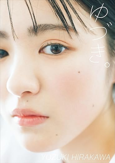 平川結月 ファースト写真集『ゆづき。』 | Kindleストア | Amazon