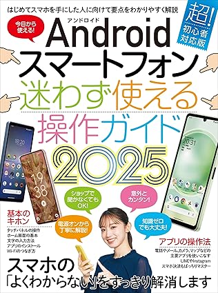 Androidスマートフォン迷わず使える操作ガイド2025