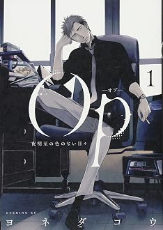 Op‐オプ‐ 夜明至の色のない日々