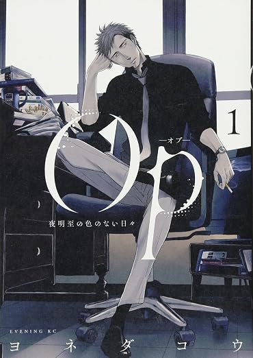 Op‐オプ‐ 夜明至の色のない日々 1巻