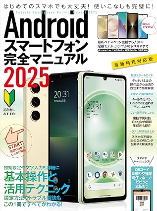 Androidスマートフォン完全マニュアル2025