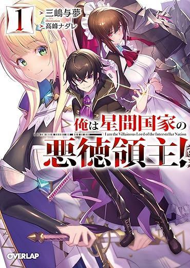 俺は星間国家の悪徳領主！ 1 (オーバーラップ文庫) 
