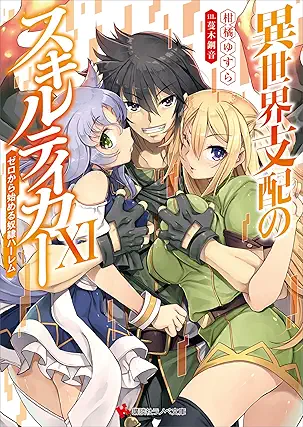 [Novel] Isekai shihai no sukiru teika (異世界支配のスキルテイカー) 01-11